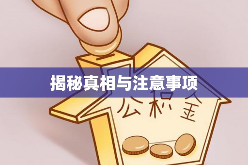 苍梧揭秘真相与注意事项