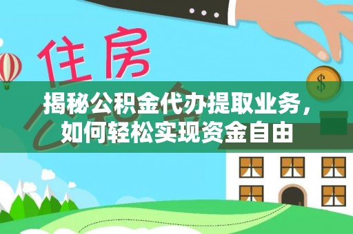 苍梧揭秘公积金代办提取业务，如何轻松实现资金自由