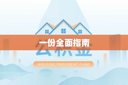 苍梧一份全面指南