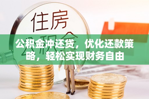 苍梧公积金冲还贷，优化还款策略，轻松实现财务自由