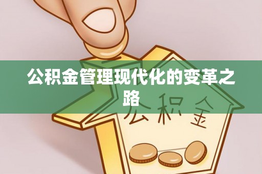 苍梧公积金管理现代化的变革之路