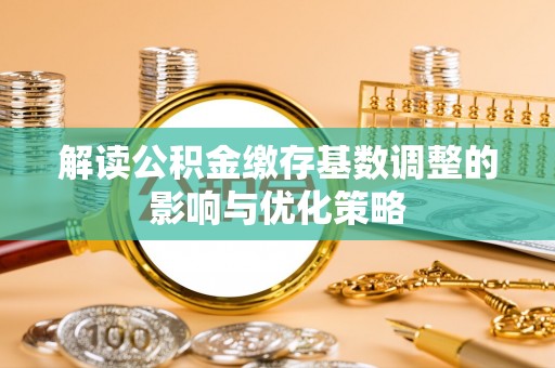 苍梧解读公积金缴存基数调整的影响与优化策略