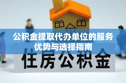 苍梧公积金提取代办单位的服务优势与选择指南