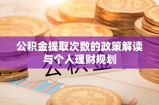 苍梧公积金提取次数的政策解读与个人理财规划
