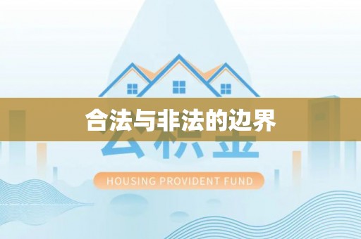 苍梧合法与非法的边界
