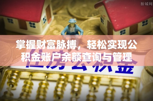 苍梧掌握财富脉搏，轻松实现公积金账户余额查询与管理