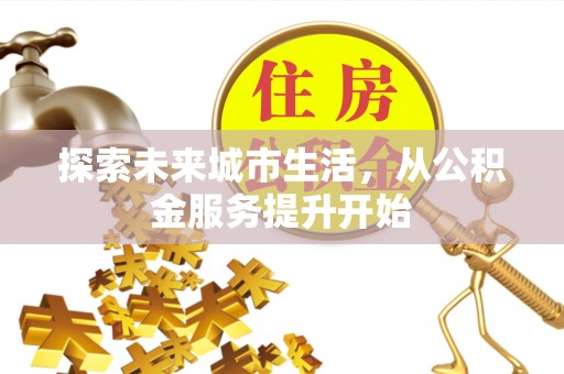 苍梧探索未来城市生活，从公积金服务提升开始