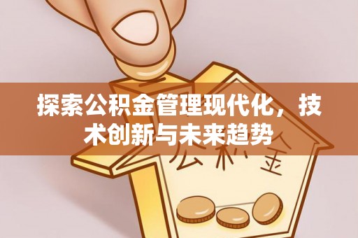 苍梧探索公积金管理现代化，技术创新与未来趋势