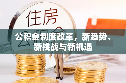 苍梧公积金制度改革，新趋势、新挑战与新机遇