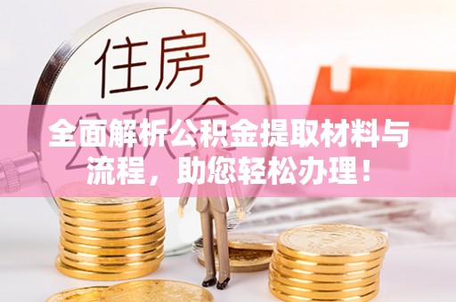 苍梧全面解析公积金提取材料与流程，助您轻松办理！