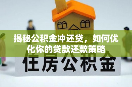 苍梧揭秘公积金冲还贷，如何优化你的贷款还款策略