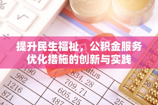 苍梧提升民生福祉，公积金服务优化措施的创新与实践