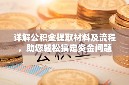苍梧详解公积金提取材料及流程，助您轻松搞定资金问题
