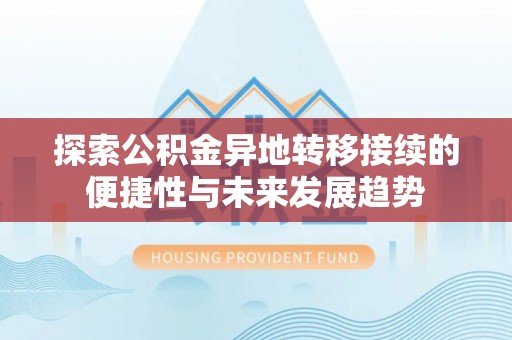 苍梧探索公积金异地转移接续的便捷性与未来发展趋势