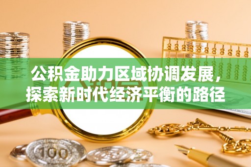 苍梧公积金助力区域协调发展，探索新时代经济平衡的路径