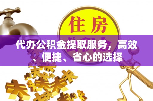 苍梧代办公积金提取服务，高效、便捷、省心的选择