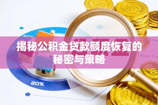 苍梧揭秘公积金贷款额度恢复的秘密与策略