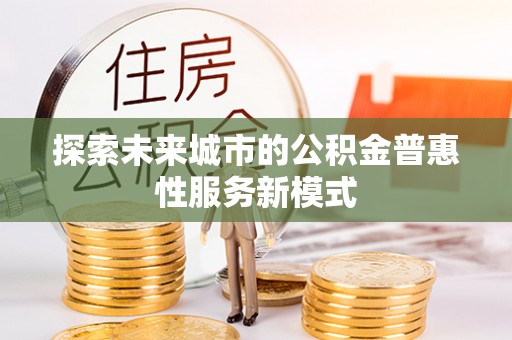 苍梧探索未来城市的公积金普惠性服务新模式