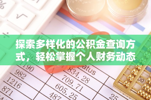 苍梧探索多样化的公积金查询方式，轻松掌握个人财务动态