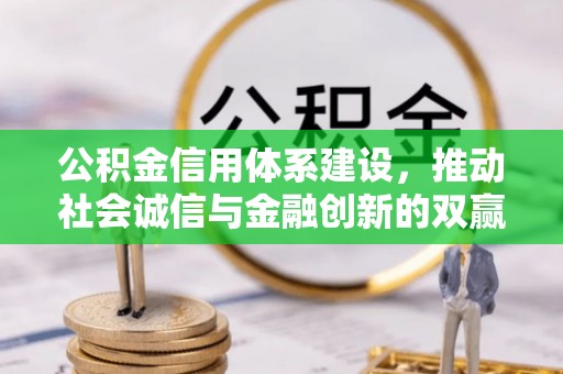 苍梧公积金信用体系建设，推动社会诚信与金融创新的双赢之道