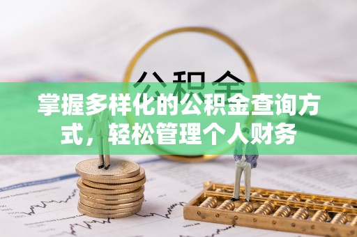 苍梧掌握多样化的公积金查询方式，轻松管理个人财务