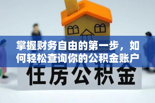 苍梧掌握财务自由的第一步，如何轻松查询你的公积金账户余额