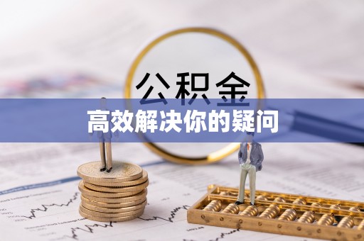 苍梧高效解决你的疑问