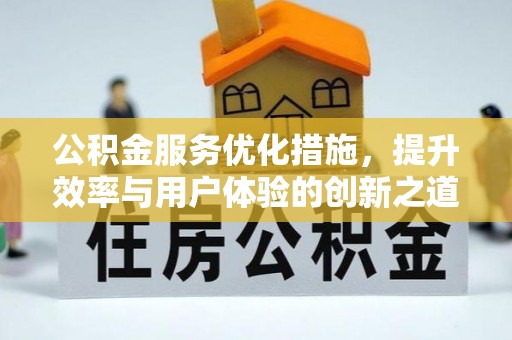 苍梧公积金服务优化措施，提升效率与用户体验的创新之道