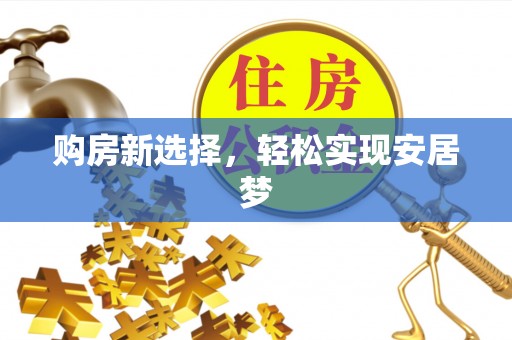 苍梧购房新选择，轻松实现安居梦