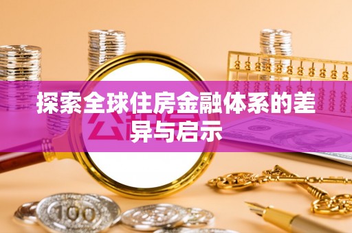 苍梧探索全球住房金融体系的差异与启示