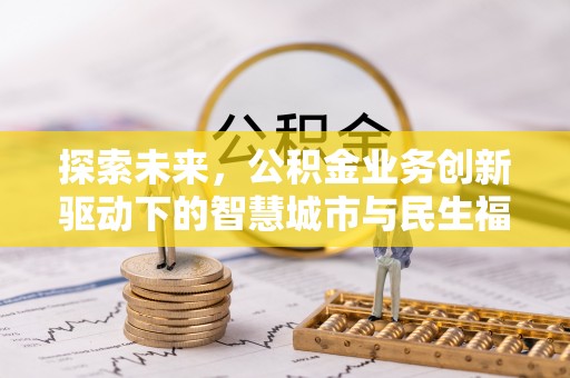 苍梧探索未来，公积金业务创新驱动下的智慧城市与民生福祉