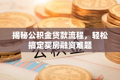 苍梧揭秘公积金贷款流程，轻松搞定买房融资难题