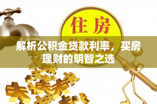 苍梧解析公积金贷款利率，买房理财的明智之选