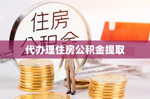 苍梧代办理住房公积金提取