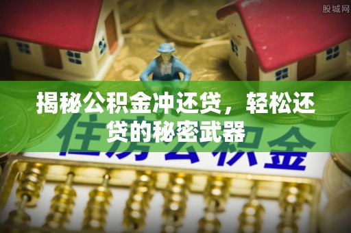 苍梧揭秘公积金冲还贷，轻松还贷的秘密武器