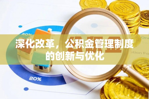 苍梧深化改革，公积金管理制度的创新与优化