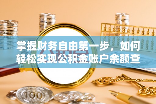 苍梧掌握财务自由第一步，如何轻松实现公积金账户余额查询