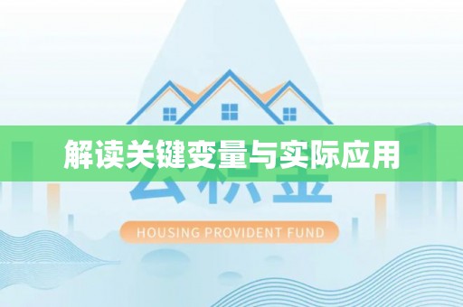苍梧解读关键变量与实际应用