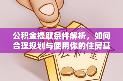 苍梧公积金提取条件解析，如何合理规划与使用你的住房基金
