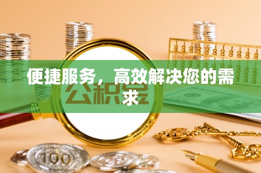 苍梧便捷服务，高效解决您的需求