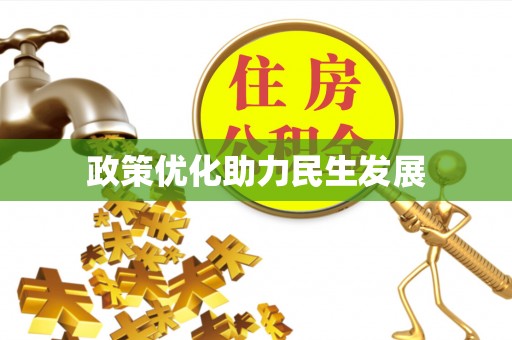 苍梧政策优化助力民生发展