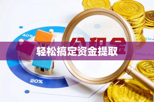 苍梧轻松搞定资金提取