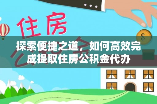苍梧探索便捷之道，如何高效完成提取住房公积金代办