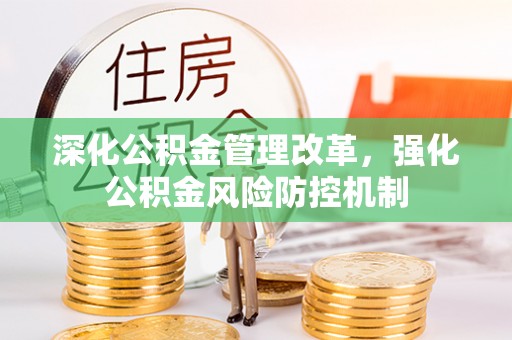 苍梧深化公积金管理改革，强化公积金风险防控机制