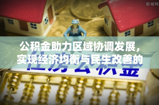 苍梧公积金助力区域协调发展，实现经济均衡与民生改善的新路径