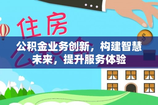 苍梧公积金业务创新，构建智慧未来，提升服务体验
