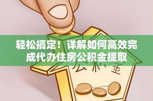 苍梧轻松搞定！详解如何高效完成代办住房公积金提取