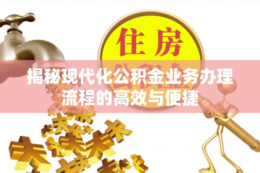 苍梧揭秘现代化公积金业务办理流程的高效与便捷