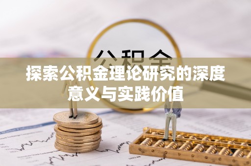 苍梧探索公积金理论研究的深度意义与实践价值