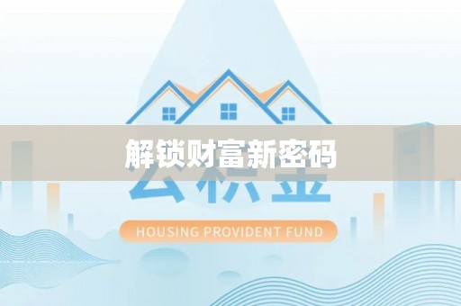 苍梧解锁财富新密码